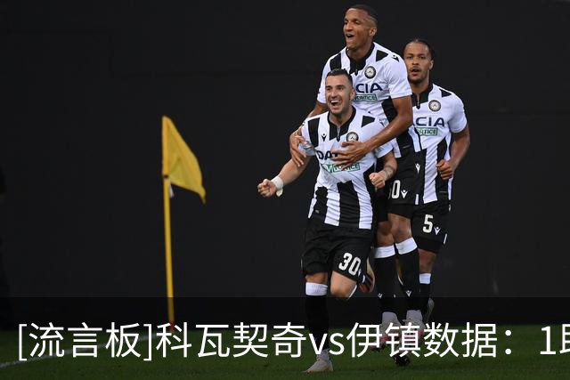 [流言板]科瓦契奇vs伊镇数据：1助攻+3关键传球，3过人，0抢断0拦截